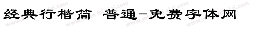 经典行楷简 普通字体转换